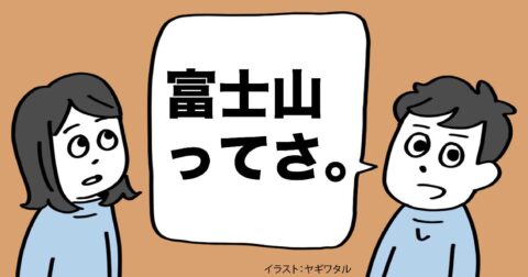 誰と話しても「話が面白い人」になる方法・ベスト1 – 言語化だけじゃ伝わんない