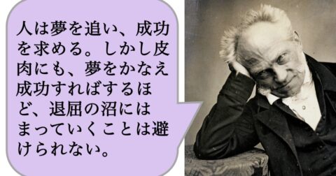 人は夢を追い、成功を求める。しかし皮肉にも、夢をかなえ成功すればするほど、退屈の沼にはまっていくことは避けられない – 求めない練習　絶望の哲学者ショーペンハウアーの幸福論