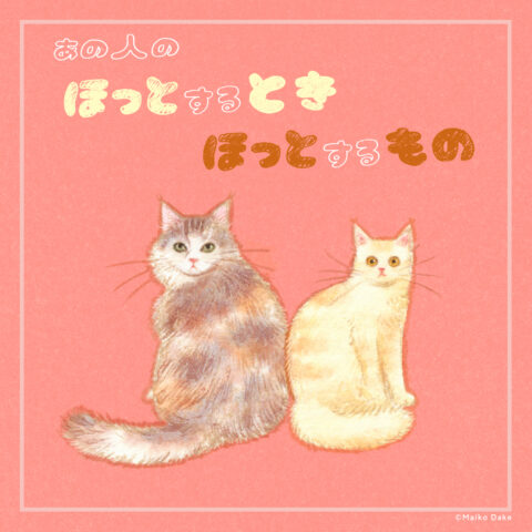 イラストレーター・嶽まいこさんの「ほっとするとき ほっとするもの」