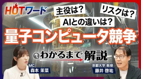 【量子コンピュータの核心】産業での実用化はいつ？／変わる勢力図／「量子」と「コンピュータ」が融合した背景／「量子AI」って何？／日本のベンチャーが躍進／恩恵を受ける業界は？／京大・藤井教授が徹底解説 | ビジネス | 東洋経済オンライン