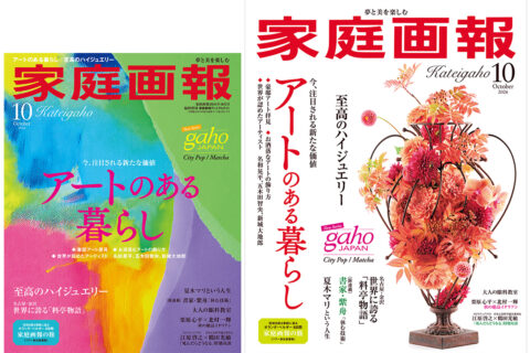 【9/1発売】『家庭画報』　2026年10月号　アートのある暮らし／心躍る至高のハイジュエリー