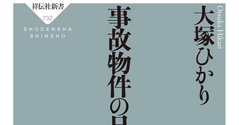 凶宅が転じて福となる？「事故物件の日本史」／ムー民のためのブックガイド