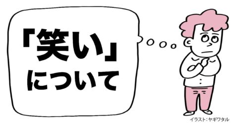 「人を笑わせる人」になる方法・ベスト1 – 言語化だけじゃ伝わんない
