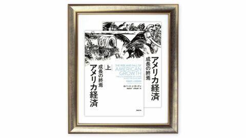 最新技術により極限まで高まる便利さ､しかし｢生活の改善｣は鈍化した理由 『アメリカ経済 成長の終焉』を読む（上） | ライフ | 東洋経済オンライン