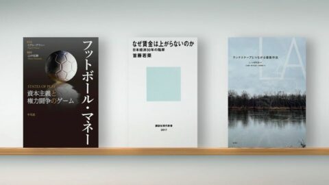 〈書評〉『フットボール･マネー』『なぜ賃金は上がらないのか』『ランドスケープとつながる建築作法』 | ライフ | 東洋経済オンライン
