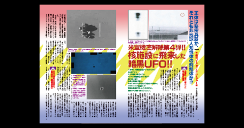 米軍機密解除第4弾！ 核施設に飛来した暗黒UFO／MUTube＆特集紹介 　2026年10月号