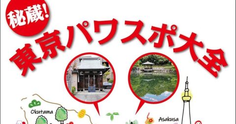 とあるバス停もパワースポット！「秘蔵！東京パワスポ大全」／ムー民のためのブックガイド