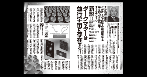 新説！ ダークマターは並行宇宙に存在する！／MUTube＆特集紹介 　2026年10月号