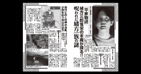 『平家物語』緒方三郎惟栄の末裔が探る！ 呪われた緒方一族の謎／MUTube＆特集紹介 　2026年10月号
