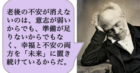 老後の不安が消えないのは、意志が弱いからでも、準備が足りないからでもなく、幸福と不安の両方を「未来」に置き続けているからだ。 – 求めない練習　絶望の哲学者ショーペンハウアーの幸福論