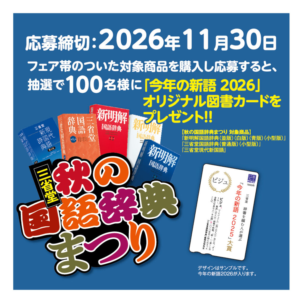 今年の新語2026」図書カード当たる！秋の国語辞典まつり - 【公式