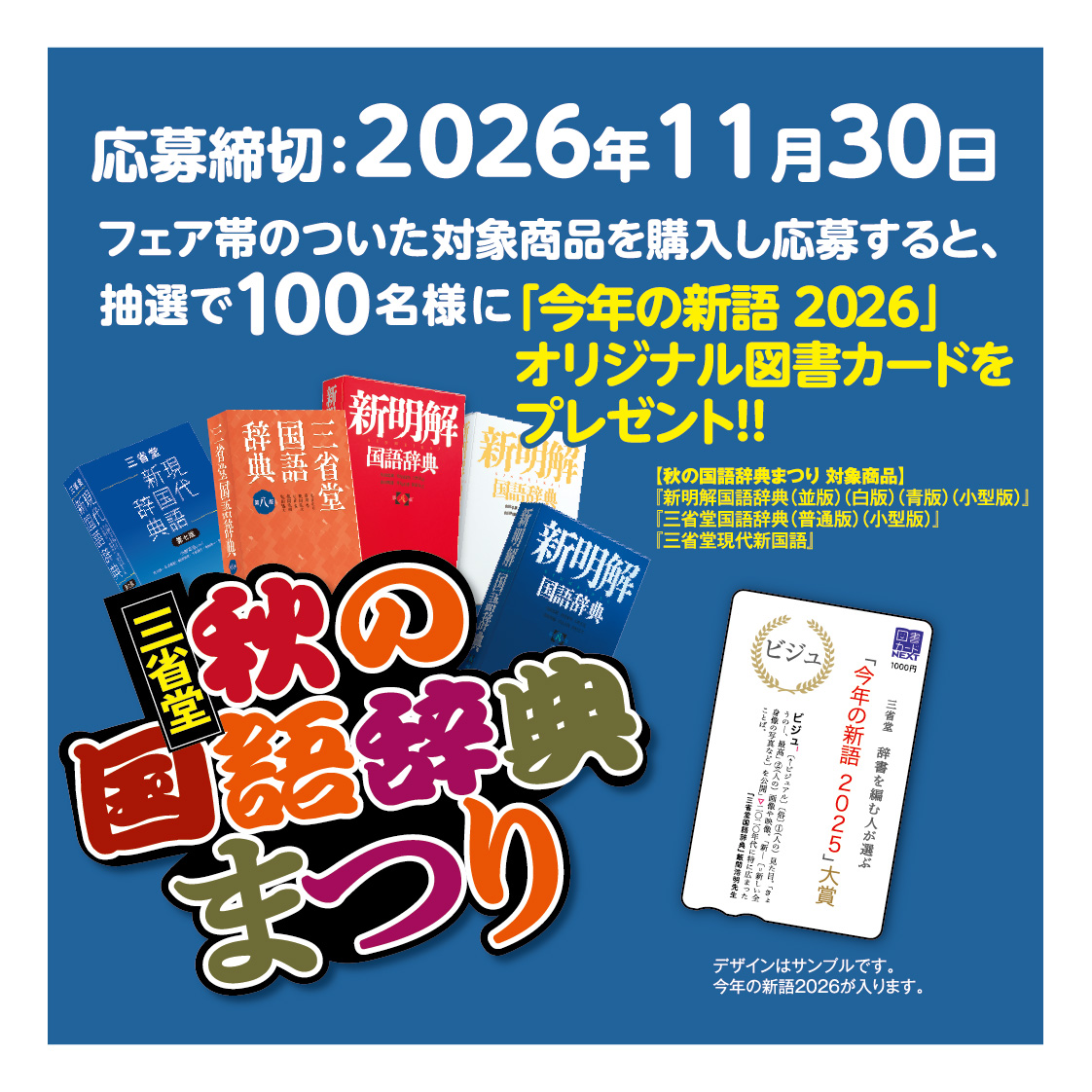 今年の新語2026」図書カード当たる！秋の国語辞典まつり - 【公式