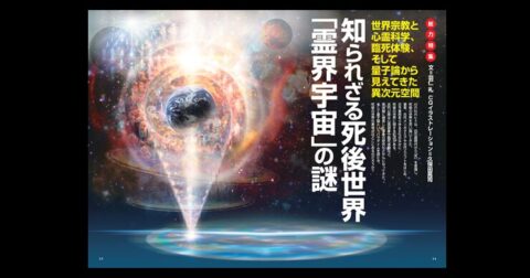 知られざる死後世界「霊界宇宙」の謎／MUTube＆特集紹介 　2026年10月号
