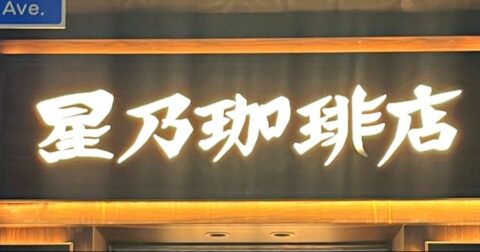 「めっちゃ大きくて笑った」「小学生が考えそう」星乃珈琲の“昭和喫茶みたいなメニュー”幸福感やばすぎる！「ボリューム感があって大満足！」《実食レビュー》 – 今日のリーマンめし!!