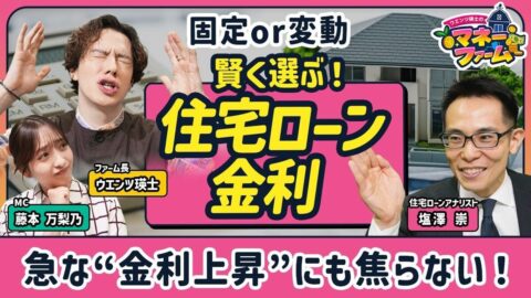 【住宅ローン金利上昇で家計の負担はどう変わる？】変動が固定を上回るとき／最初の10年がカギ！賢い住宅ローンの返し方／急な金利上昇でも焦らない！‟激変緩和措置”／【ウエンツ瑛士のマネーファーム】 | ビジネス | 東洋経済オンライン