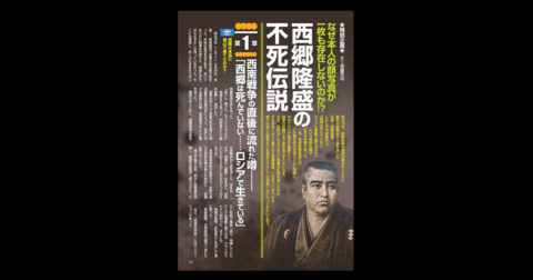 西郷隆盛の不死伝説／MUTube＆特集紹介 　2026年10月号