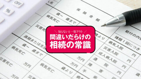 その内容で大丈夫?――｢保険の契約｣総点検ポイント
