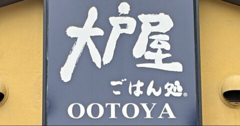 「最高の組み合わせ」「天才である」大戸屋の“やみつき限定メニュー”ご飯がめちゃめちゃ進む…！「美味すぎた」《実食レビュー》 – 今日のリーマンめし!!
