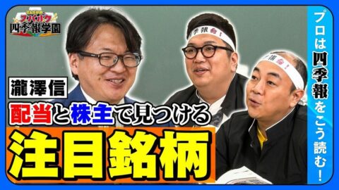 【高配当株の探し方】高配当株のカギ「DOE」で探す本当に安全な銘柄／大株主欄でバフェットや政府系ファンドを追う大株主欄の極意／配当と株主から見極める！優秀な注目銘柄【きしたかのとスパルタ四季報学園】 | ビジネス | 東洋経済オンライン