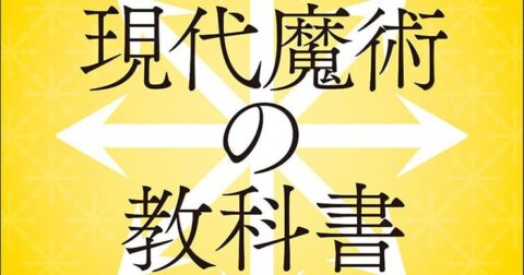 カオスマジックを実践「現代魔術の教科書」／ムー民のためのブックガイド