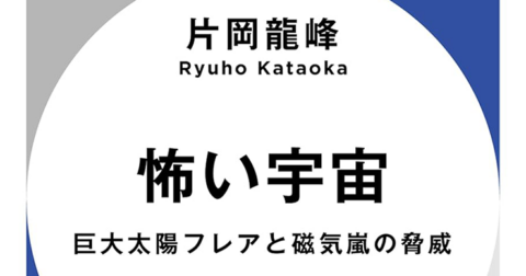 迫り来る宇宙災害の危機！「怖い宇宙」／ムー民のためのブックガイド