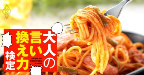 彼氏がスプーンを使わず「フォークだけでパスタ」これってマナー違反ですか？〈再配信〉 – 大人の言い換え力検定