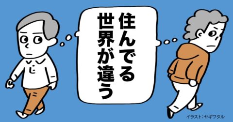 「私とあなたは住んでいる世界がちがう」という現実を超わかりやすく伝えてみた – 言語化だけじゃ伝わんない