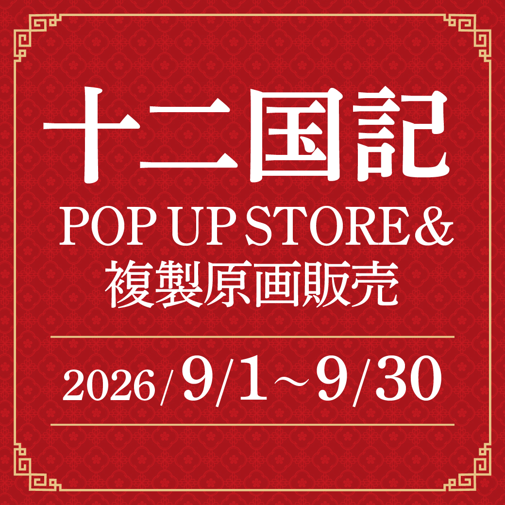 十二国記　トレーディングカード　93枚　アニメ　箱　希少 十二国記」POP UP STORE ＆複製原画販売 - 【公式】三省堂書店