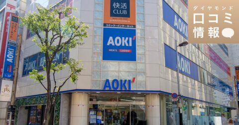 AOKIの60代前半・5等級の年収は？【1万件の口コミ情報データ】 – ダイヤモンド・口コミ情報