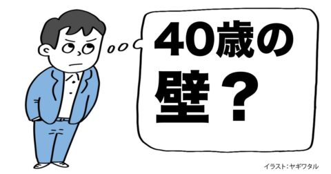 「40歳の壁」という表現は、本当に正しいのか？ – 言語化だけじゃ伝わんない