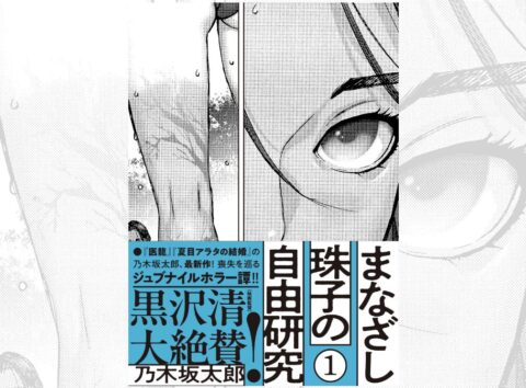 オカルト、ミステリ、ジュブナイル！ 実力派漫画家が贈る謎めく青春ホラー『まなざし珠子の自由研究』