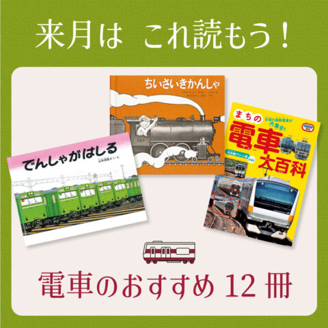 電車（でんしゃ）の本は、これ読もう！≪東京子ども図書館の職員がおすすめする電車の絵本＆読み物12選≫