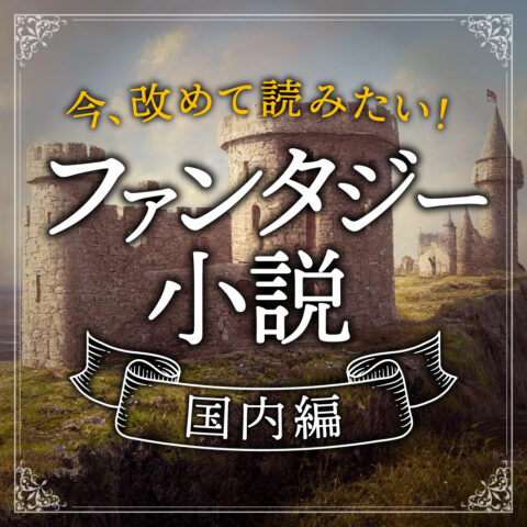 「今、改めて読みたい！ファンタジー小説 国内編」アンケート募集中！