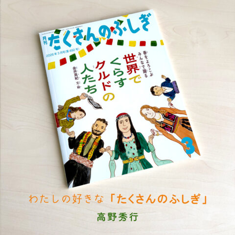 《通巻500号記念》わたしの好きな「たくさんのふしぎ」／高野秀行