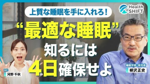 【自称‟ショートスリーパー”はただの睡眠不足】寝る前のスマホ「厳禁じゃない」／必要な睡眠時間は身長の遺伝性よりも高い／‟睡眠の質が悪い”時の症状／柳沢先生のお気に入りパジャマ／快眠を手に入れるコツ | ビジネス | 東洋経済オンライン