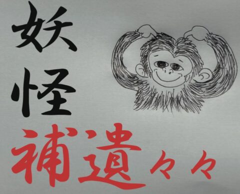 『和漢三才図会』からモフモフのものたちを読む…毛深き獣人譚／妖怪補遺々々