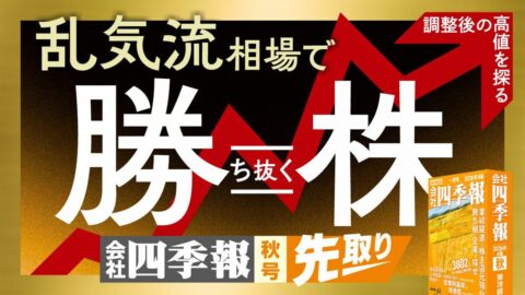 四季報｢秋号｣を超先取りして乱気流相場で”勝ち抜く株”を見つけ出そう！ 秋の荒れ相場に仕込む好調銘柄 | ビジネス | 東洋経済オンライン