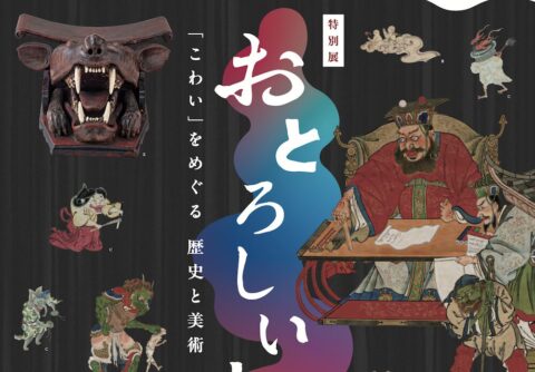 美術、歴史、妖怪伝説まで…香川県立ミュージアム『おとろしいもん―「こわい」をめぐる歴史と美術』展が開催中