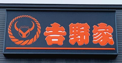 「うますぎで2回目」「腹パンでございます」吉野家の“贅沢すぎる定食”ご飯のおかわり無料がうれしい！「ご飯大盛り3杯食った！」「元気の出る味」《実食レビュー》 – 今日のリーマンめし!!