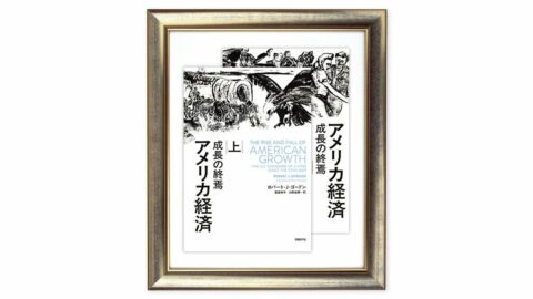 生産性向上は､庶民を自動的に豊かにするわけではない 『アメリカ経済 成長の終焉』を読む（下） | ライフ | 東洋経済オンライン