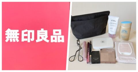 「バッグに毎日入れてる」無印良品の“収納力ばつぐんポーチ”コスメをまるっと収納できて頼りになる！ 「持ち歩きたいものは全て入る」「あまりにも良くて買い増した」 《購入レビュー》 – これ、買ってよかった！