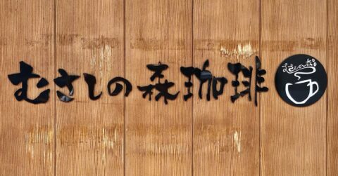朝から贅沢すぎて幸せ！むさしの森珈琲の「盛りだくさんモーニング」お腹も心も満たされる！《実食レビュー》 – 今日のリーマンめし!!