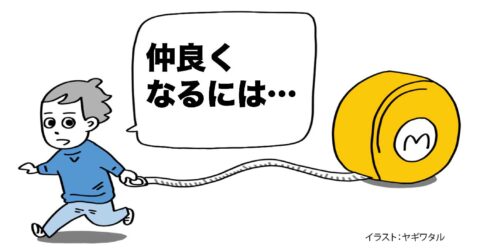 「人と距離を縮める方法」ベスト1 – 言語化だけじゃ伝わんない