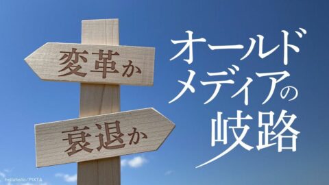 【独自】有力新聞内部資料に戦慄の数字｢20代読者は1％､30代は2％｣…79％が60歳以上というオールドメディアの末路 | ビジネス | 東洋経済オンライン