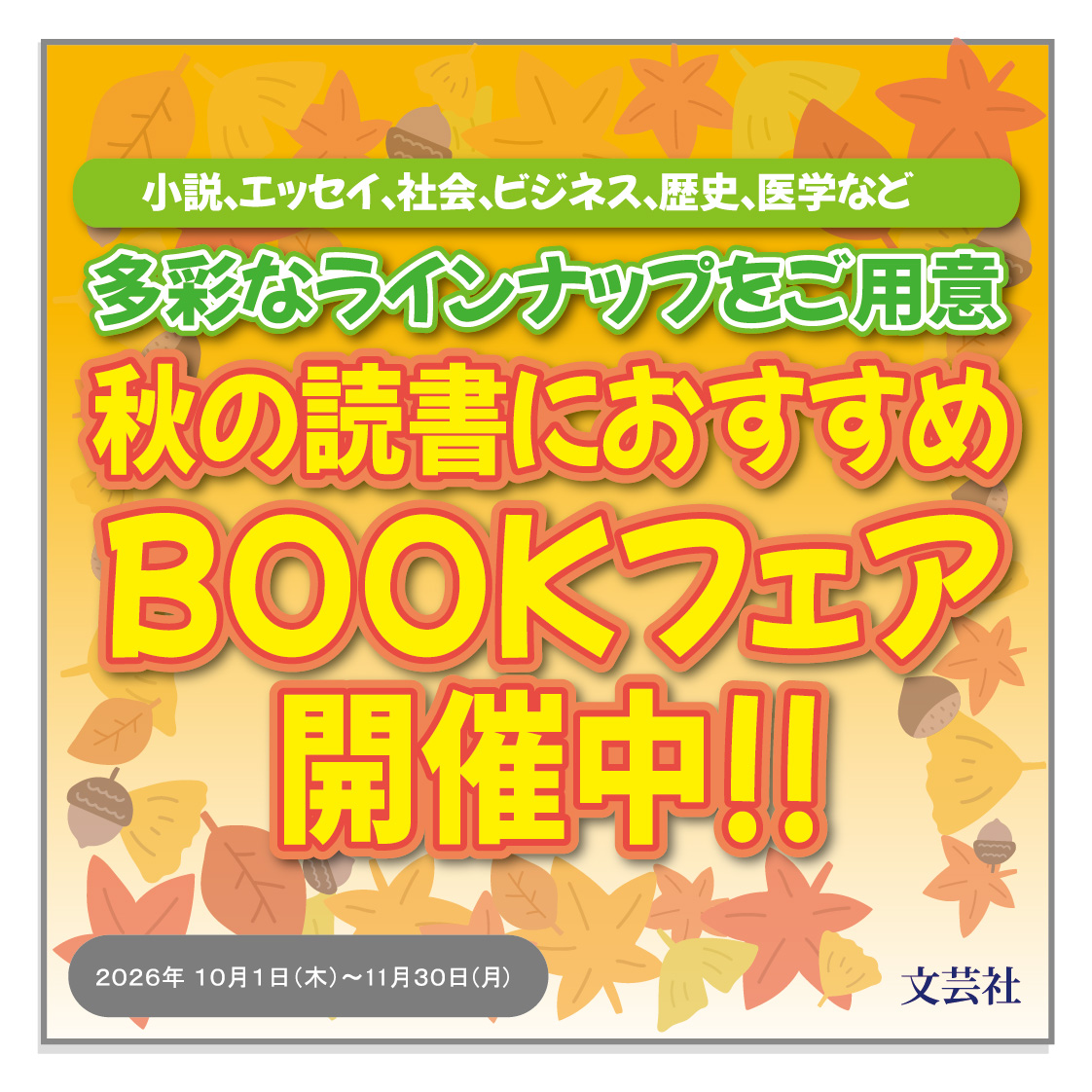 秋の読書におすすめBOOKフェア(文芸社10月) - 【公式】三省堂書店