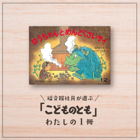 福音館社員が選ぶ 「こどものとも」わたしの１冊｜『ゆうちゃんと めんどくさいサイ』（宣伝課・Ｏ）