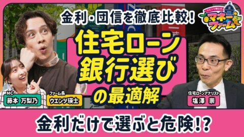 【住宅ローンはどの銀行で借りる？】ネット銀行vsメガバンク、金利・審査を徹底比較／がん団信はつけるべき？／借り換え・繰上げ返済の正解【ウエンツ瑛士のマネーファーム】 | ビジネス | 東洋経済オンライン