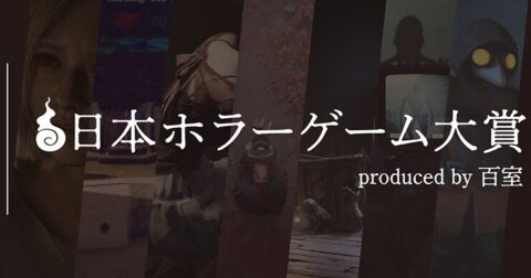 大豊作揃いの中からベストホラーゲームが選ばれる！「日本ホラーゲーム大賞 2026」ノミネート作品7選！／ムー通