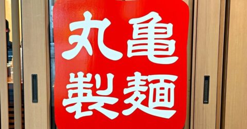 「飲み干したくなる」「毎日食べたい」丸亀製麺の“やみつき限定メニュー”具だくさんで麺が見えないよ！「ガチでうますぎた」「大当たり」《実食レビュー》 – 今日のリーマンめし!!
