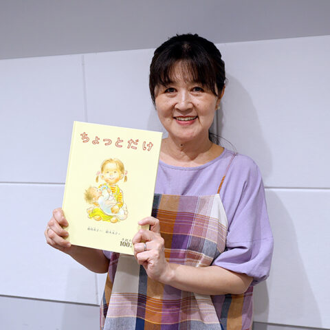 発行部数100万部を突破！ なっちゃんの頑張る姿を描いた絵本『ちょっとだけ』の作者｜瀧村有子さん